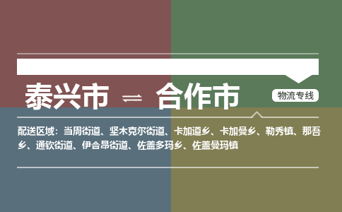 泰兴市到合作市物流专线-泰兴市到合作市货运专线-泰兴市到合作市物流公司