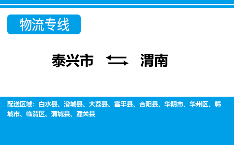 泰兴市到渭南物流专线-泰兴市到渭南货运专线-泰兴市到渭南物流公司