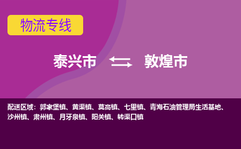 泰兴市到敦煌市物流专线-泰兴市到敦煌市货运专线-泰兴市到敦煌市物流公司