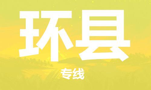 佛山到环县物流专线|佛山至环县物流公司|佛山发往环县货运专线