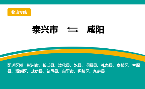 泰兴市到咸阳物流专线-泰兴市到咸阳货运专线-泰兴市到咸阳物流公司