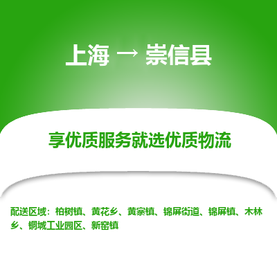 上海到崇信县物流专线-上海至崇信县货运公司口碑见证