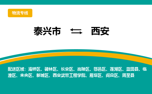 泰兴市到西安物流专线-泰兴市到西安货运专线-泰兴市到西安物流公司