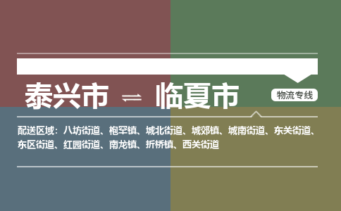 泰兴市到临夏市物流专线-泰兴市到临夏市货运专线-泰兴市到临夏市物流公司