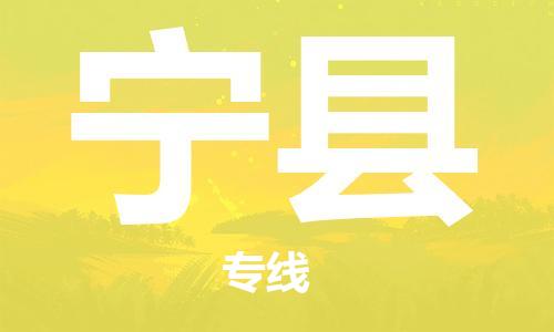 宁波到宁县物流专线|宁波至宁县物流公司