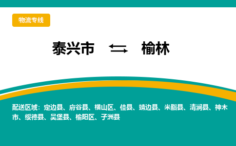 泰兴市到榆林物流专线-泰兴市到榆林货运专线-泰兴市到榆林物流公司