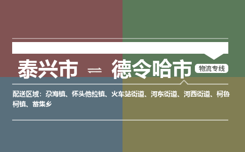 泰兴市到德令哈市物流专线-泰兴市到德令哈市货运专线-泰兴市到德令哈市物流公司