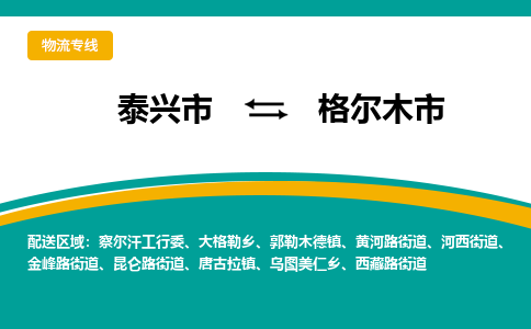 泰兴市到格尔木市物流专线-泰兴市到格尔木市货运专线-泰兴市到格尔木市物流公司