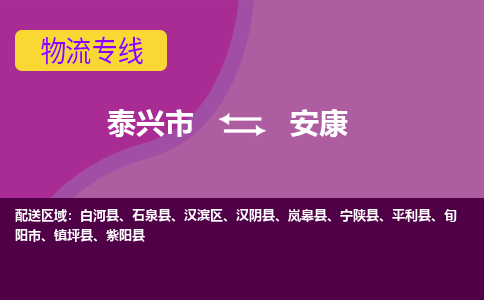 泰兴市到安康物流专线-泰兴市到安康货运专线-泰兴市到安康物流公司