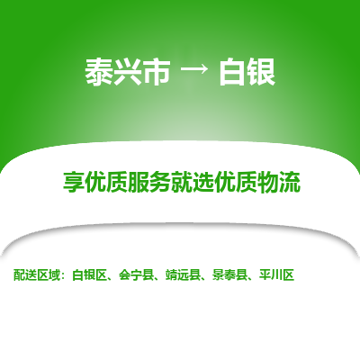 泰兴市到白银物流专线-泰兴市到白银货运专线-泰兴市到白银物流公司