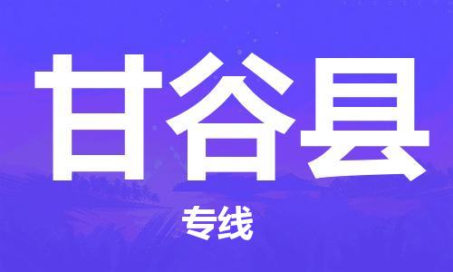 株洲到甘谷县物流专线|株洲至甘谷县物流公司|株洲发往甘谷县货运专线