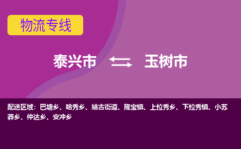 泰兴市到玉树市物流专线-泰兴市到玉树市货运专线-泰兴市到玉树市物流公司