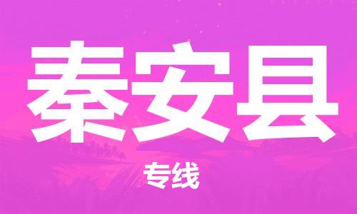 苏州到秦安县物流公司-苏州至秦安县专线专业让您省心省力