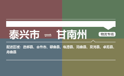 泰兴市到甘南州物流专线-泰兴市到甘南州货运专线-泰兴市到甘南州物流公司