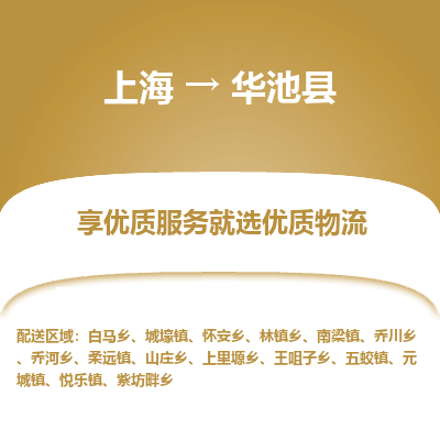 上海到华池县物流专线-上海至华池县货运公司口碑见证