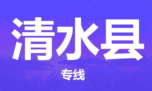 佛山到清水县物流专线|佛山至清水县物流公司|佛山发往清水县货运专线