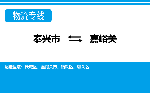 泰兴市到嘉峪关物流专线-泰兴市到嘉峪关货运专线-泰兴市到嘉峪关物流公司