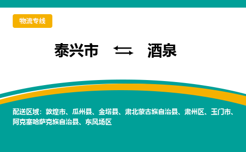 泰兴市到酒泉物流专线-泰兴市到酒泉货运专线-泰兴市到酒泉物流公司