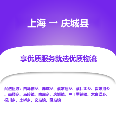 上海到庆城县物流专线-上海至庆城县货运公司口碑见证