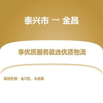 泰兴市到金昌物流专线-泰兴市到金昌货运专线-泰兴市到金昌物流公司