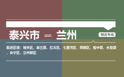 泰兴市到兰州物流专线-泰兴市到兰州货运专线-泰兴市到兰州物流公司