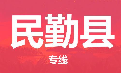 苏州到民勤县物流公司-苏州至民勤县专线专业让您省心省力