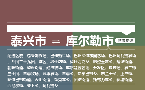 泰兴市到库尔勒市物流专线-泰兴市到库尔勒市货运专线-泰兴市到库尔勒市物流公司