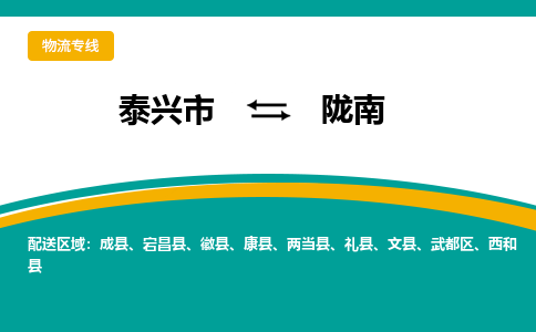 泰兴市到陇南物流专线-泰兴市到陇南货运专线-泰兴市到陇南物流公司