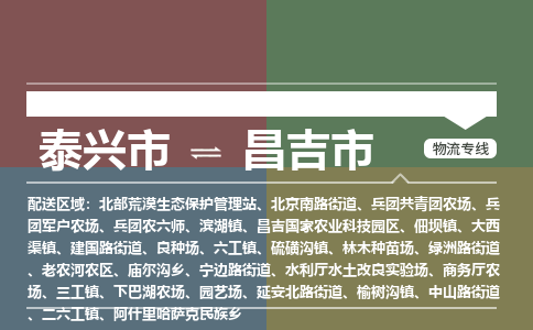 泰兴市到昌吉市物流专线-泰兴市到昌吉市货运专线-泰兴市到昌吉市物流公司