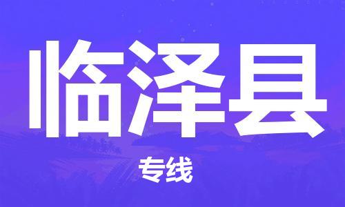 盛泽镇到临泽县物流专线|盛泽镇至临泽县物流公司