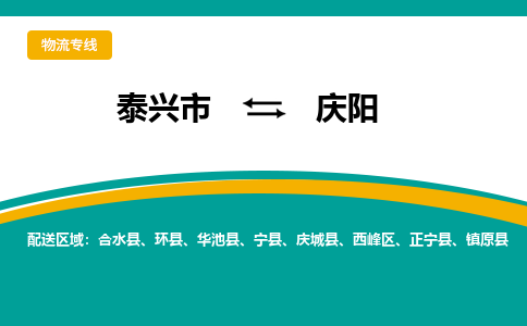 泰兴市到庆阳物流专线-泰兴市到庆阳货运专线-泰兴市到庆阳物流公司