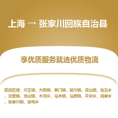 上海到张家川回族自治县物流专线-上海至张家川回族自治县货运公司口碑见证