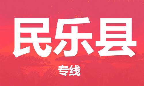 南通到民乐县物流专线|南通至民乐县物流公司|南通发往民乐县货运专线