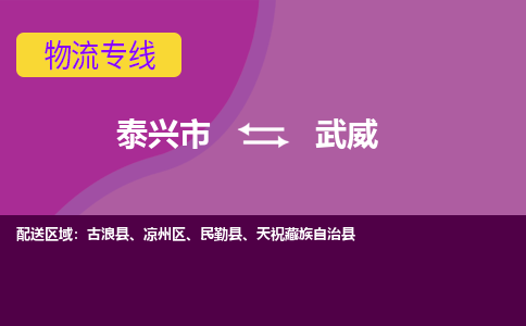 泰兴市到武威物流专线-泰兴市到武威货运专线-泰兴市到武威物流公司