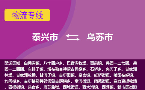 泰兴市到乌苏市物流专线-泰兴市到乌苏市货运专线-泰兴市到乌苏市物流公司