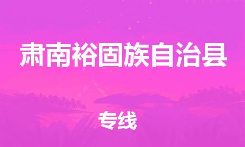 长沙到肃南裕固族自治县物流专线|长沙至肃南裕固族自治县物流公司|长沙发往肃南裕固族自治县货运专线