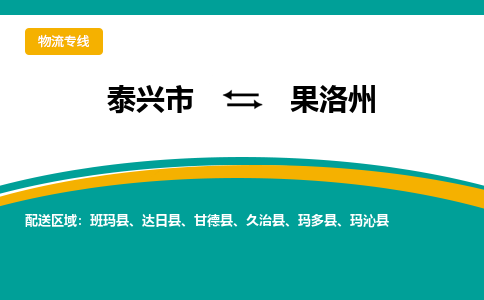 泰兴市到果洛州物流专线-泰兴市到果洛州货运专线-泰兴市到果洛州物流公司