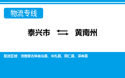 泰兴市到黄南州物流专线-泰兴市到黄南州货运专线-泰兴市到黄南州物流公司