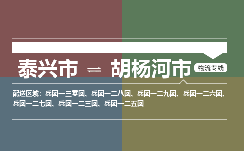 泰兴市到胡杨河市物流专线-泰兴市到胡杨河市货运专线-泰兴市到胡杨河市物流公司