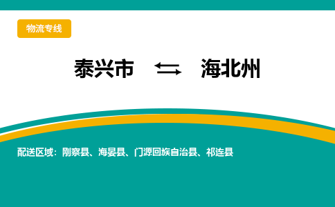 泰兴市到海北州物流专线-泰兴市到海北州货运专线-泰兴市到海北州物流公司