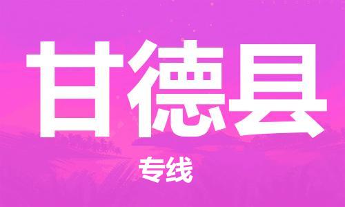 广州到甘德县物流专线|广州至甘德县物流公司|广州发往甘德县货运专线