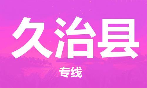 广州到久治县物流专线|广州至久治县物流公司|广州发往久治县货运专线