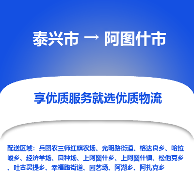 泰兴市到阿图什市物流专线-泰兴市到阿图什市货运专线-泰兴市到阿图什市物流公司