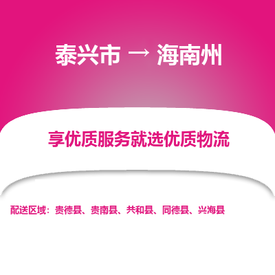 泰兴市到海南州物流专线-泰兴市到海南州货运专线-泰兴市到海南州物流公司