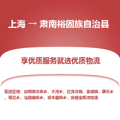 上海到肃南裕固族自治县物流专线-上海至肃南裕固族自治县货运公司口碑见证