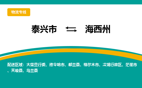 泰兴市到海西州物流专线-泰兴市到海西州货运专线-泰兴市到海西州物流公司