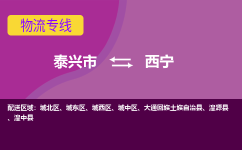 泰兴市到西宁物流专线-泰兴市到西宁货运专线-泰兴市到西宁物流公司