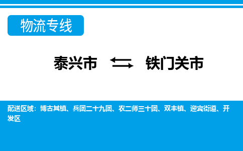 泰兴市到铁门关市物流专线-泰兴市到铁门关市货运专线-泰兴市到铁门关市物流公司