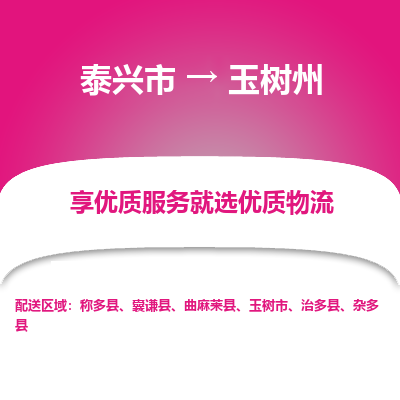 泰兴市到玉树州物流专线-泰兴市到玉树州货运专线-泰兴市到玉树州物流公司