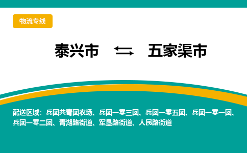 泰兴市到五家渠市物流专线-泰兴市到五家渠市货运专线-泰兴市到五家渠市物流公司